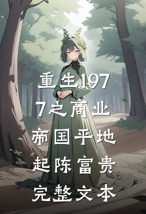 重生1977之商业帝国平地起陈富贵完整文本