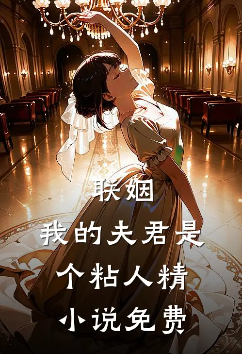 联姻,我的夫君是个粘人精免费