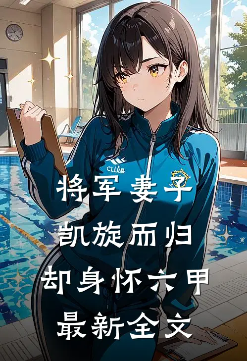 将军妻子凯旋而归,却身怀六甲最新全文