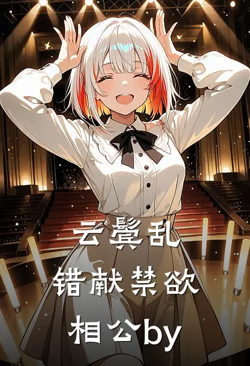 云鬓乱,错献禁欲相公by栗栗兔