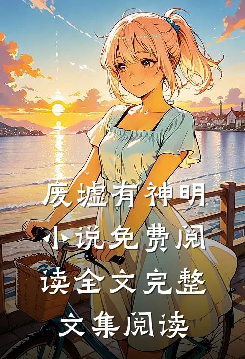 废墟有神明小说免费阅读全文完整文集阅读