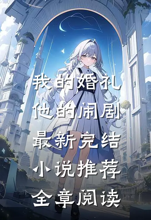 我的婚礼,他的闹剧最新完结推荐全章阅读免费