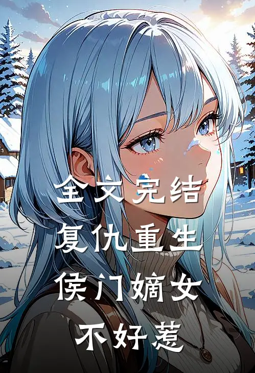 全文完结复仇重生侯门嫡女不好惹