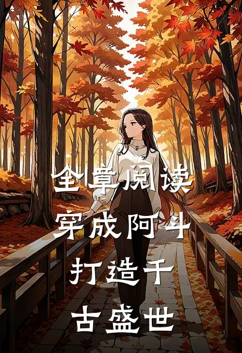 全章阅读穿成阿斗,打造千古盛世的