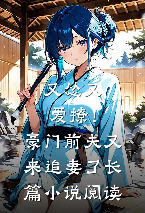 又怂又爱撩!豪门前夫又来追妻了长篇阅读免费