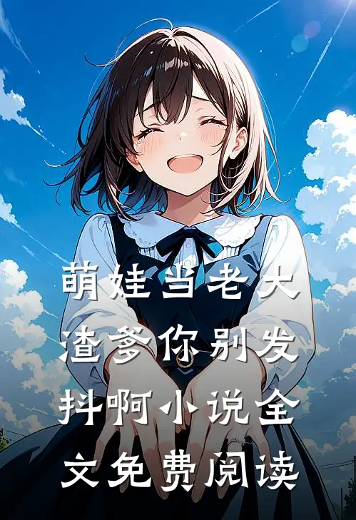 萌娃当老大,渣爹你别发抖啊全文免费阅读
