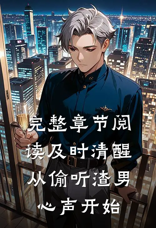 完整章节阅读及时清醒,从偷听渣男心声开始的