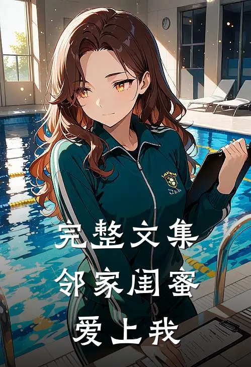 完整文集邻家闺蜜爱上我