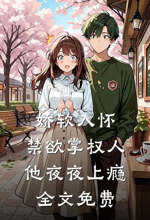娇软入怀,禁欲掌权人他夜夜上瘾全文免费阅读