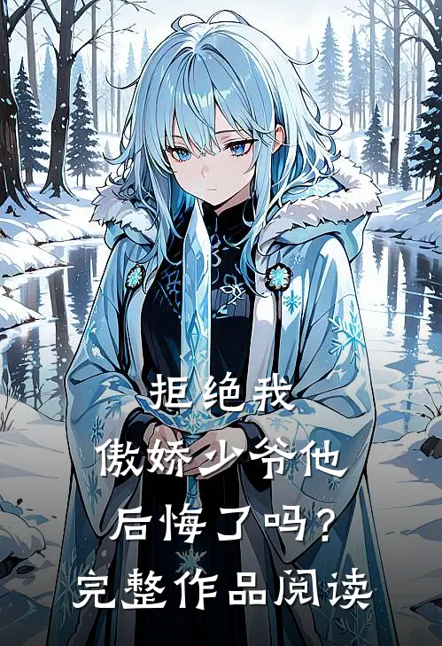 拒绝我,傲娇少爷他后悔了吗?完整作品阅读免费