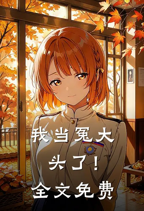我当冤大头了!全文免费阅读
