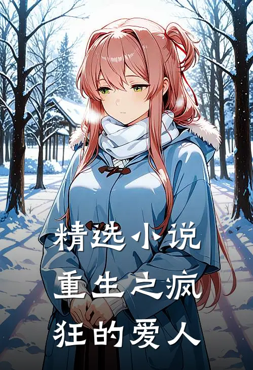 精选重生之疯狂的爱人全文阅读