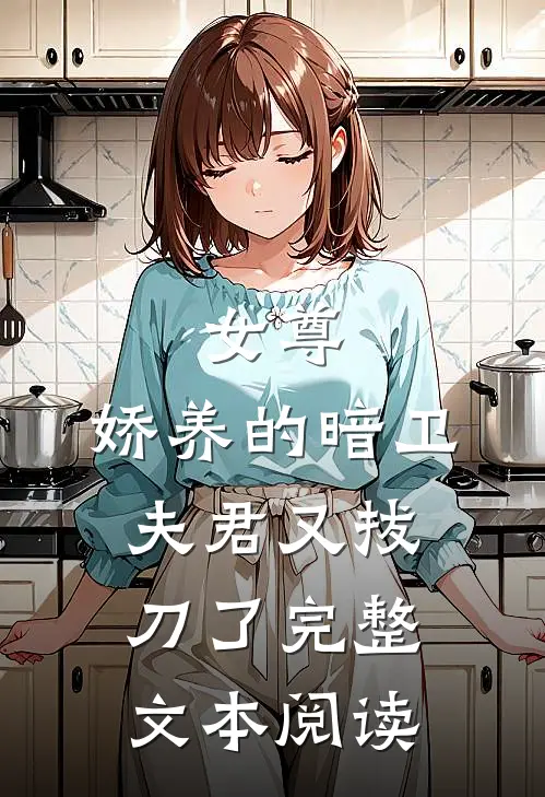 女尊娇养的暗卫夫君又拔刀了完整文本阅读免费