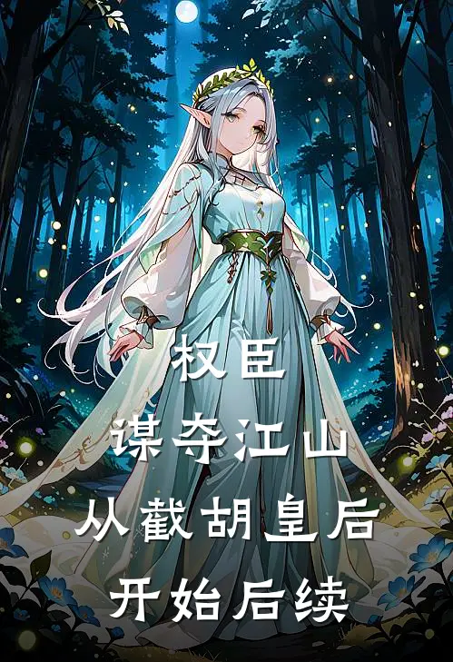 婚礼成了妈妈的葬礼最新章节