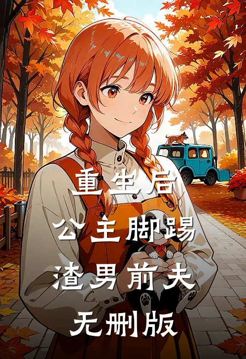 重生后,公主脚踢渣男前夫无删版