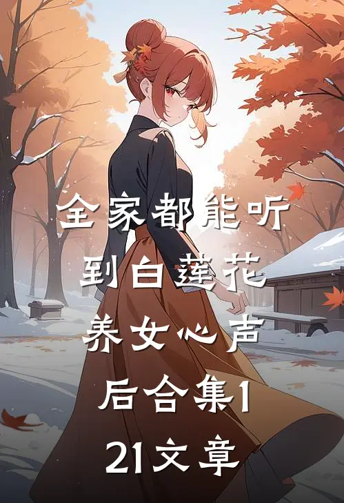 全家都能听到白莲花养女心声后合集121文章