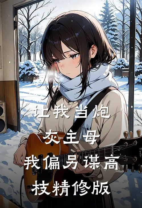 让我当炮灰主母，我偏另谋高枝精修版