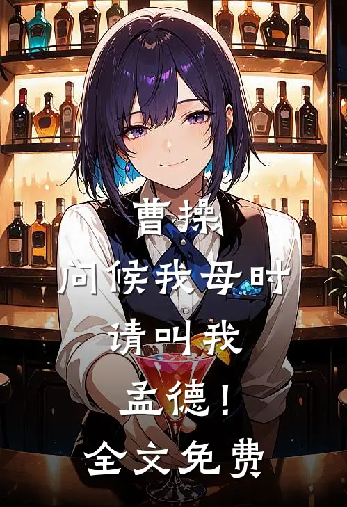 曹操问候我母时,请叫我孟德!全文免费