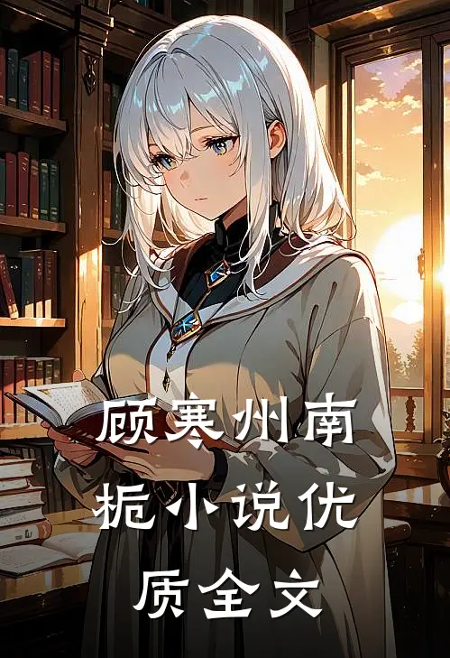 顾寒州南栀小说优质全文