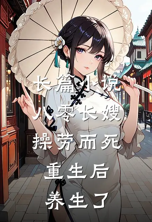 长篇小说八零长嫂操劳而死：重生后养生了