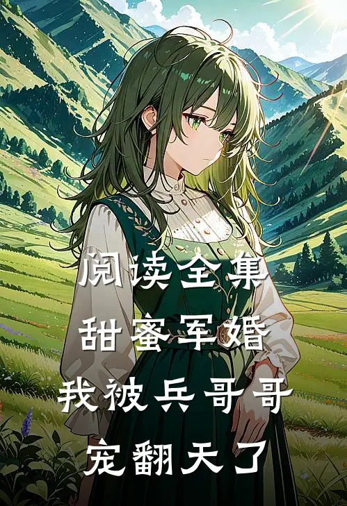阅读全集甜蜜军婚我被兵哥哥宠翻天了