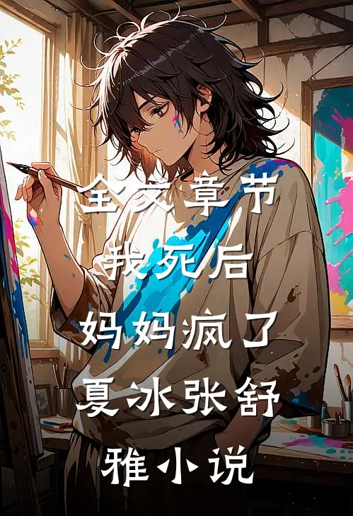 全文章节我死后,妈妈疯了夏冰张舒雅免费阅读