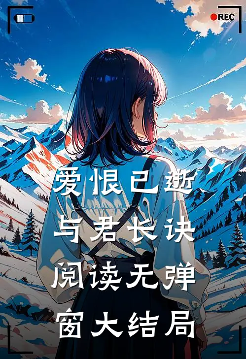爱恨已逝,与君长诀阅读无弹窗大结局