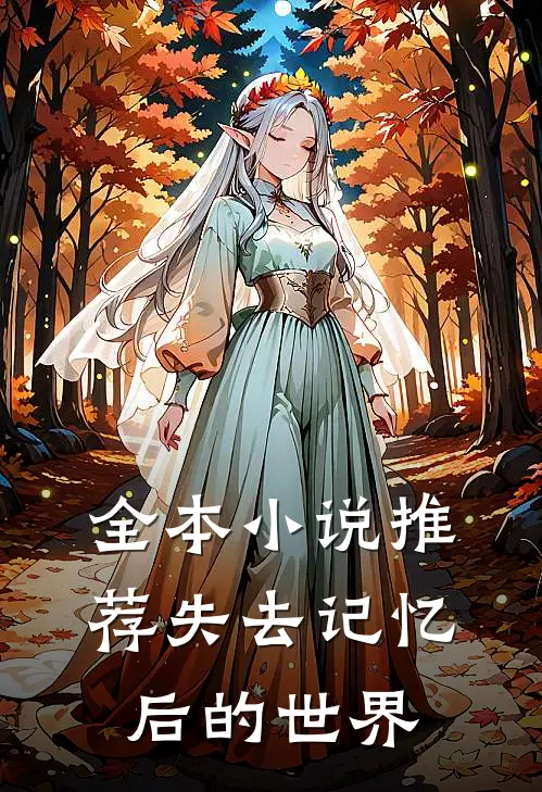 全本推荐失去记忆后的世界免费阅读
