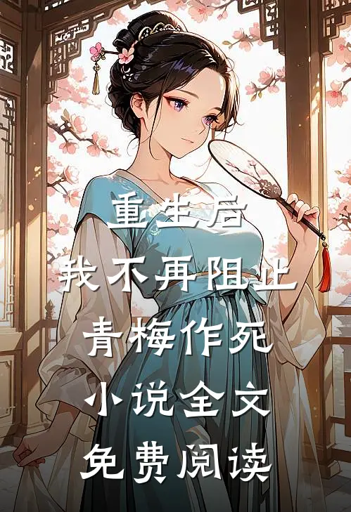 重生后,我不再阻止青梅作死全文免费阅读笔趣阁