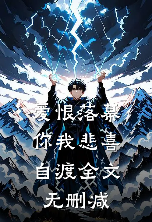 爱恨落幕,你我悲喜自渡全文无删减