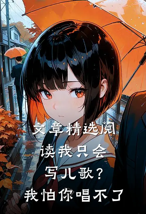 文章精选阅读我只会写儿歌？我怕你唱不了