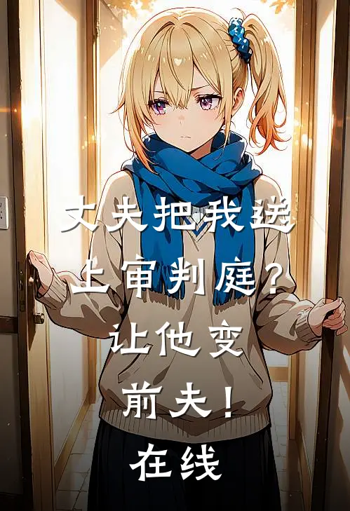 丈夫把我送上审判庭?让他变前夫!在线