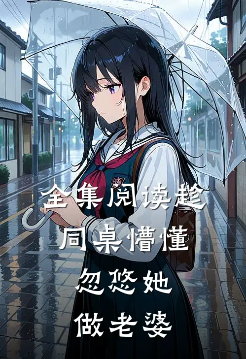 全集阅读趁同桌懵懂,忽悠她做老婆