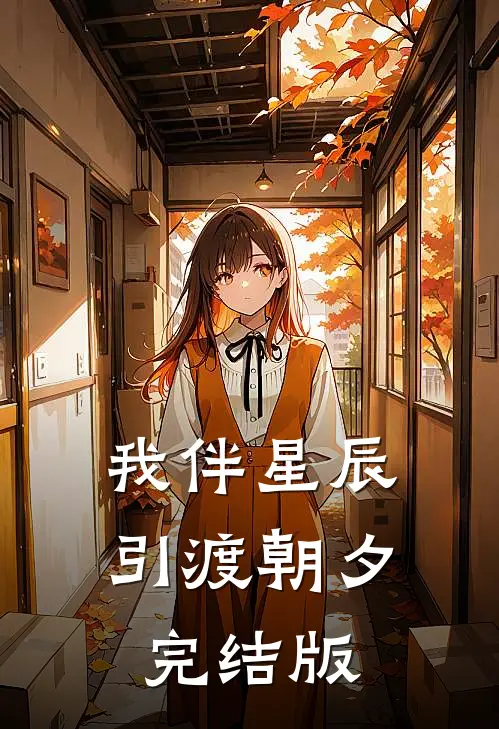 我伴星辰引渡朝夕完结版