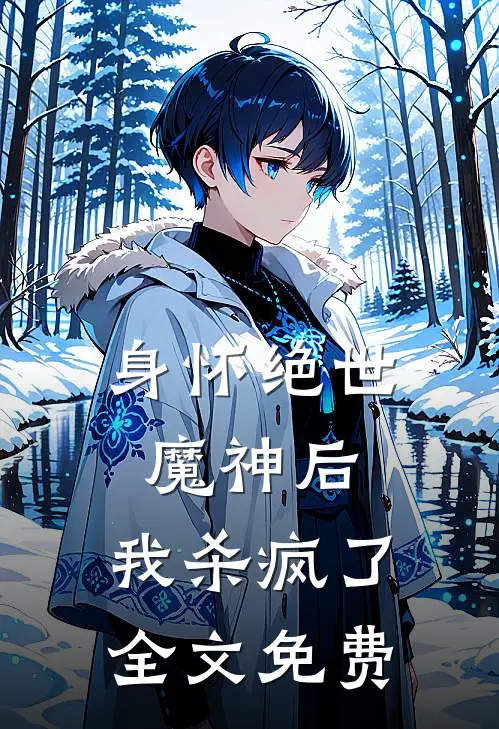 身怀绝世魔神后,我杀疯了全文免费