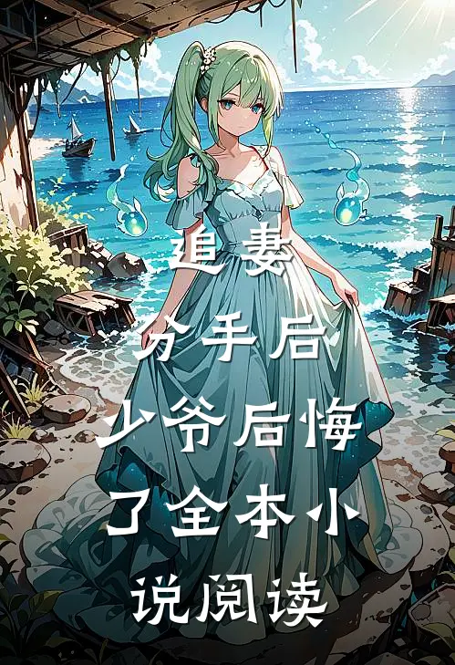 追妻分手后,少爷后悔了全本阅读免费
