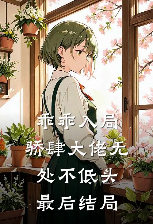 乖乖入局,骄肆大佬无处不低头最后结局是