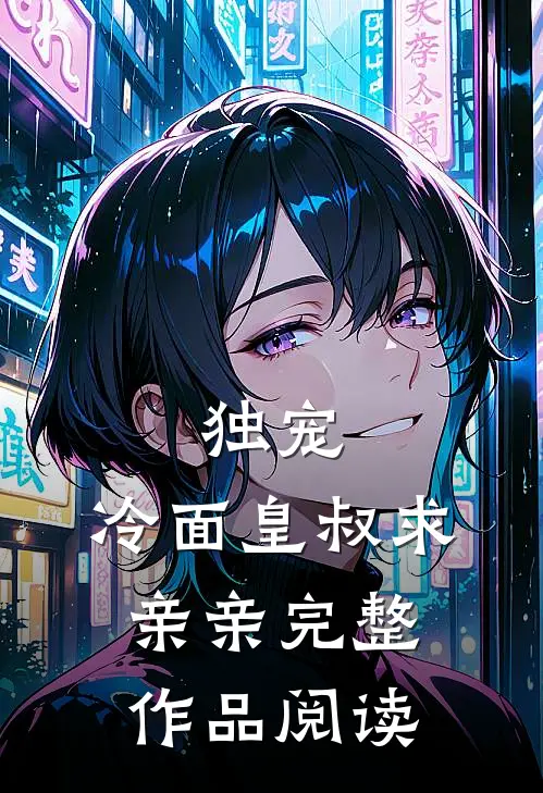 独宠冷面皇叔求亲亲完整作品阅读免费