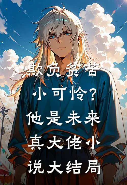 欺负贫苦小可怜?他是未来真大佬大结局免费阅读