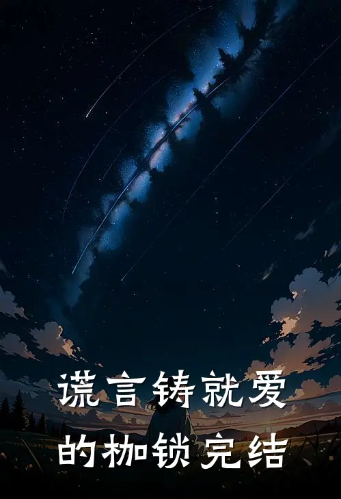 谎言铸就爱的枷锁完结了嘛