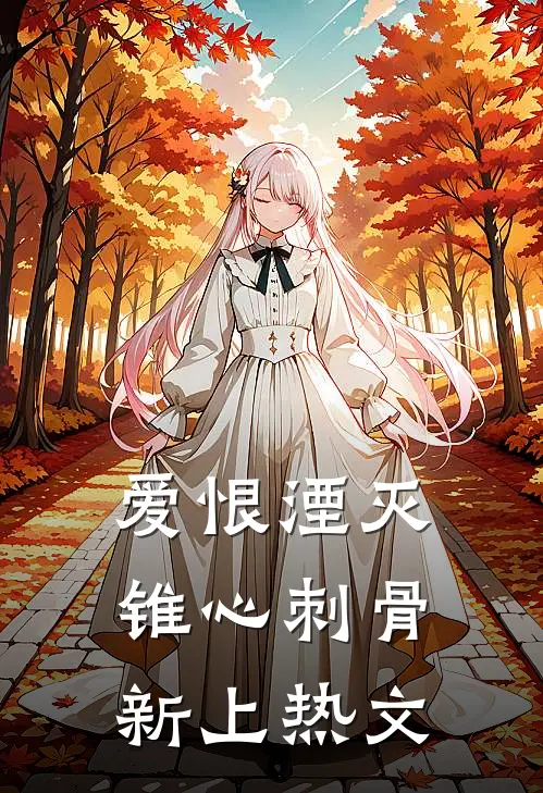 爱恨湮灭,锥心刺骨新上热文