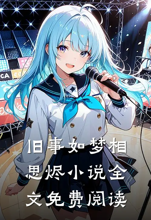 旧事如梦相思烬全文免费阅读