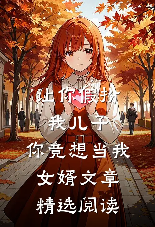 让你假扮我儿子，你竟想当我女婿文章精选阅读