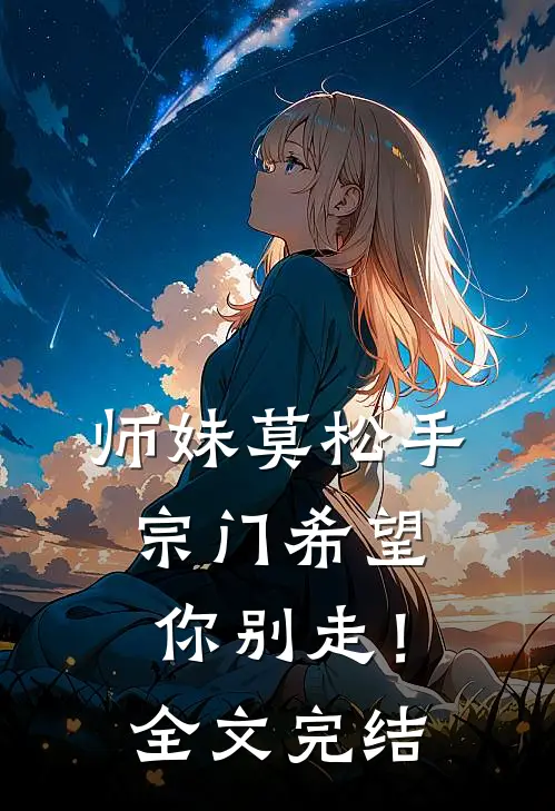 师妹莫松手,宗门希望你别走!全文完结免费阅读