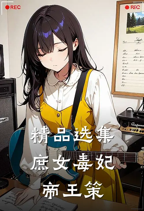 精品选集庶女毒妃帝王策