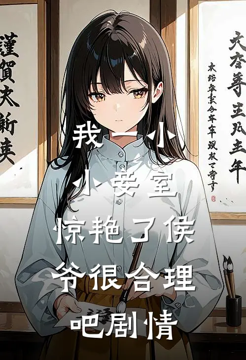 我一小小妾室，惊艳了侯爷很合理吧剧情