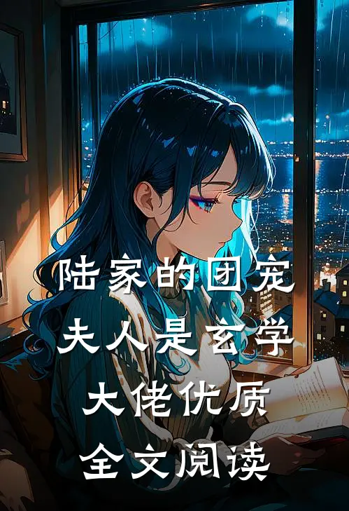 陆家的团宠夫人是玄学大佬优质全文阅读