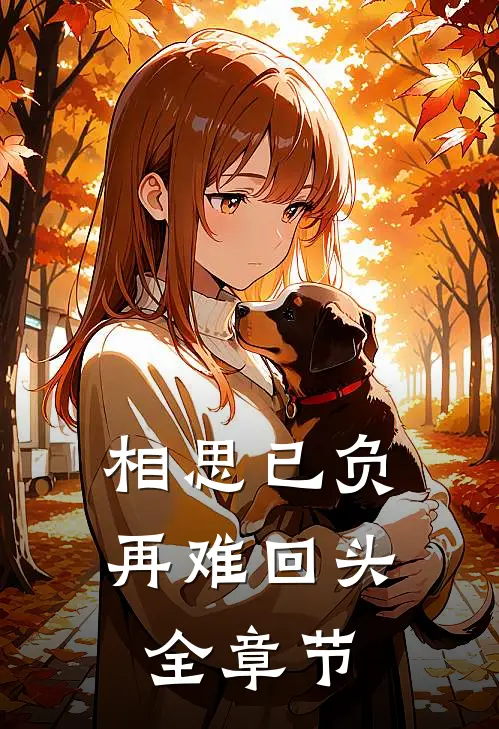 相思已负,再难回头全章节免费阅读