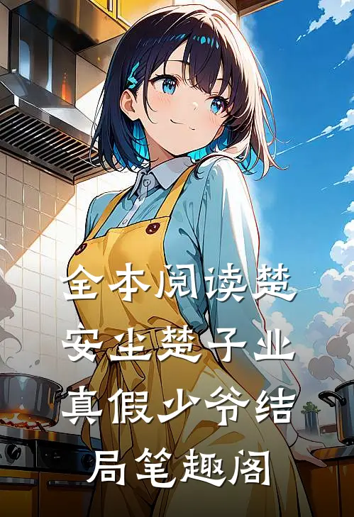 全本阅读楚安尘楚子业真假少爷结局 笔趣阁
