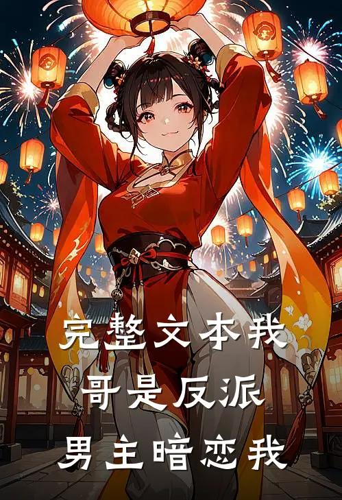 完整文本我哥是反派,男主暗恋我